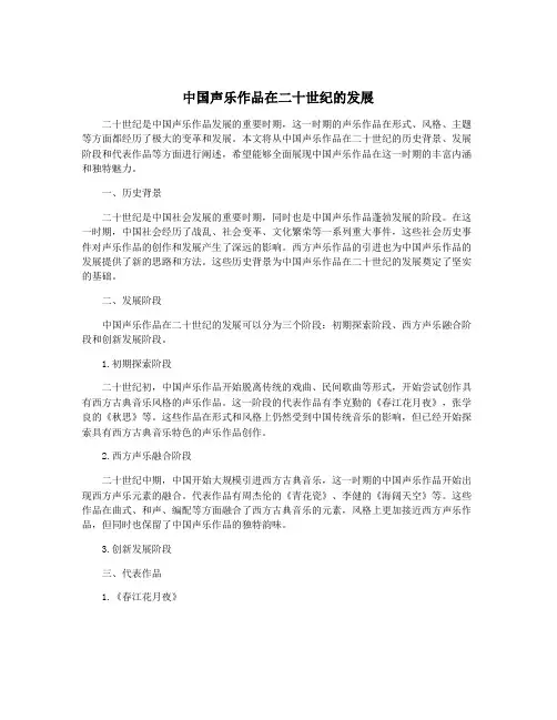 中国声乐作品在二十世纪的发展
