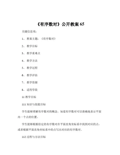 《有序数对》公开教案65