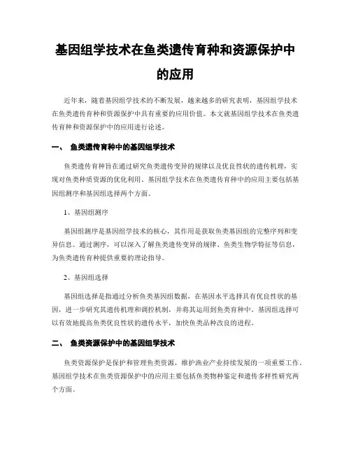 基因组学技术在鱼类遗传育种和资源保护中的应用