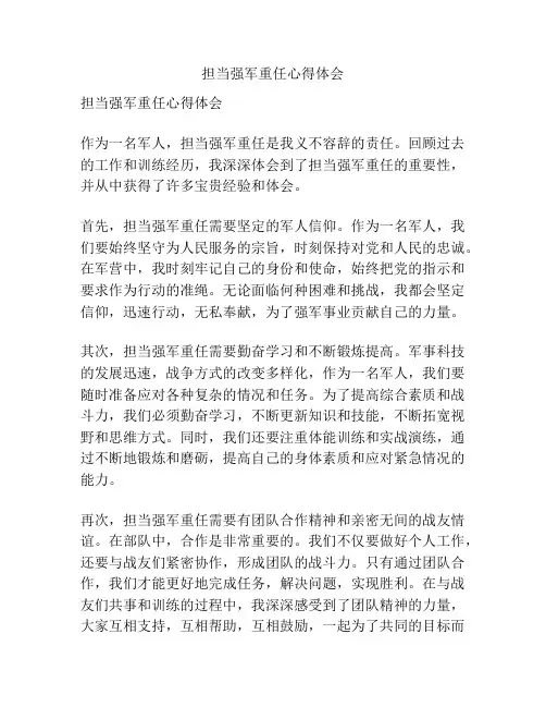 担当强军重任心得体会