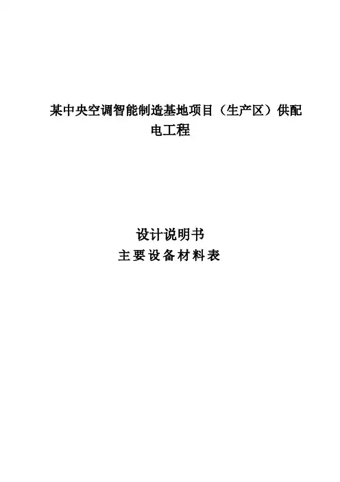 某高低压配电系统设计说明