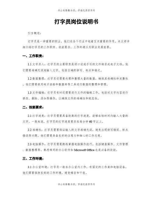 打字员岗位说明书