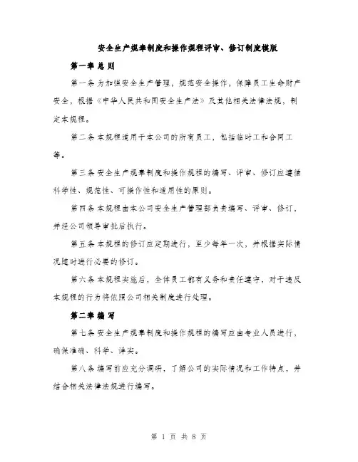 安全生产规章制度和操作规程评审、修订制度模版（三篇）