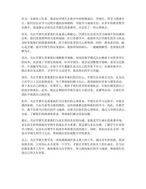 关注学困生教学的心得体会