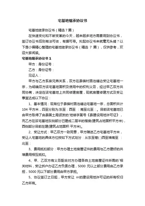 宅基地继承协议书（精选7篇）