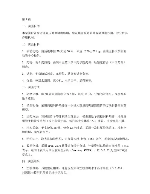 地骨皮降血糖的实验报告(3篇)