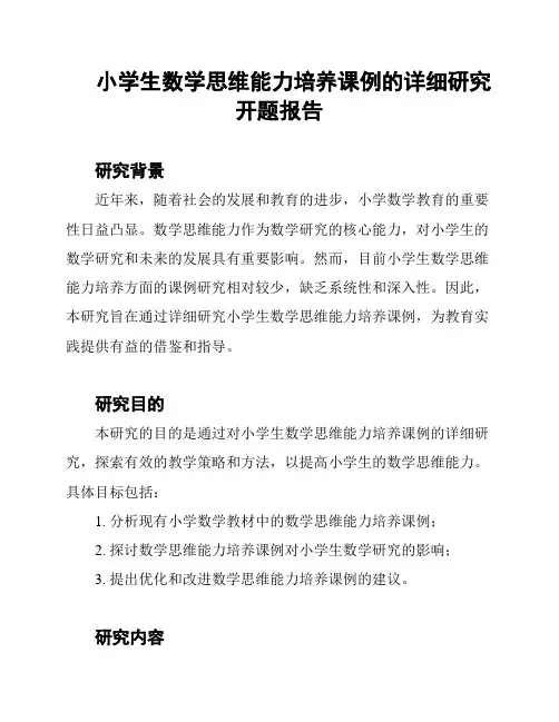 小学生数学思维能力培养课例的详细研究开题报告