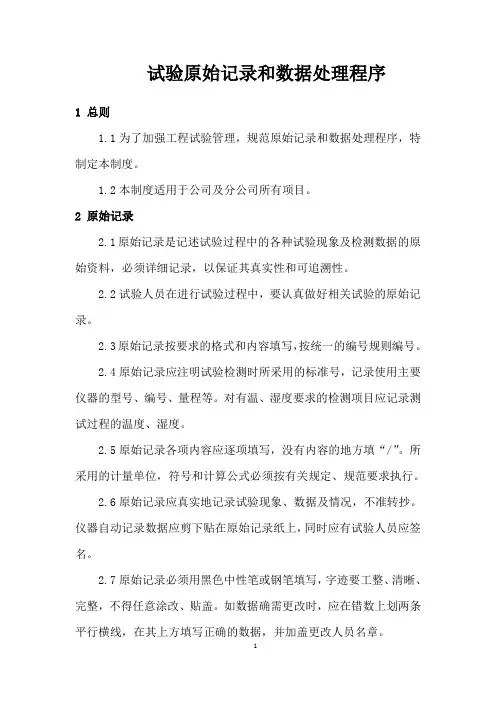 试验原始记录和数据处理程序