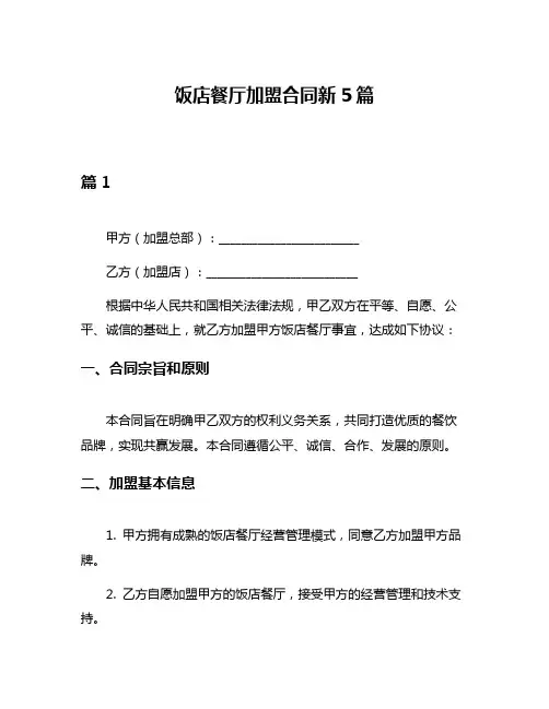 饭店餐厅加盟合同新5篇