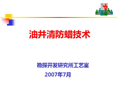 油井清防蜡技术