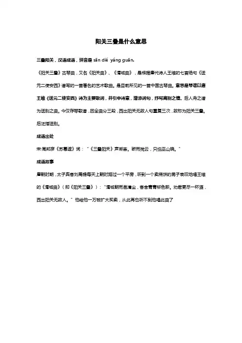 阳关三叠是什么意思