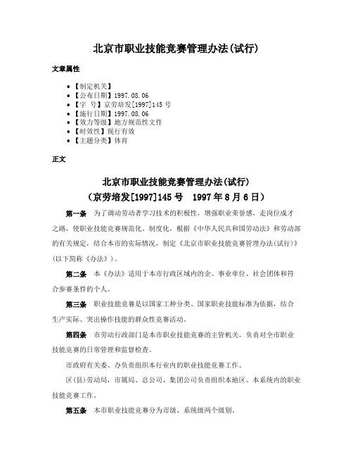 北京市职业技能竞赛管理办法(试行)