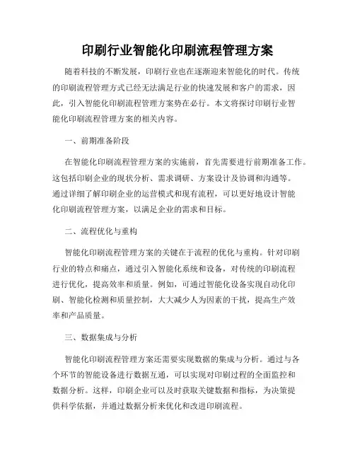 印刷行业智能化印刷流程管理方案