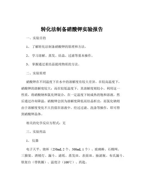 转化法制备硝酸钾实验报告