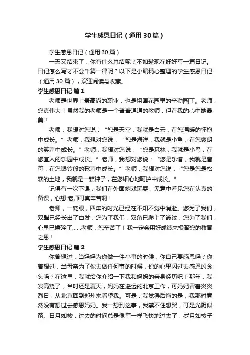 学生感恩日记（通用30篇）