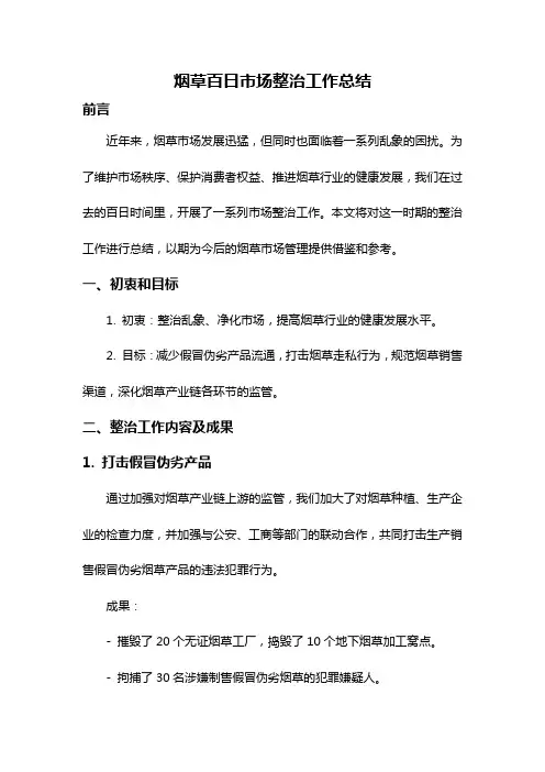 烟草百日市场整治工作总结