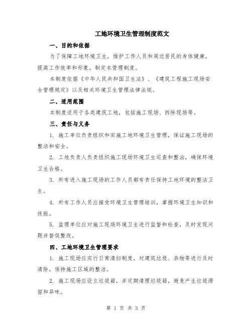 工地环境卫生管理制度范文