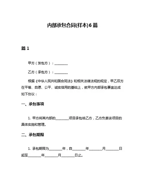内部承包合同(样本)6篇