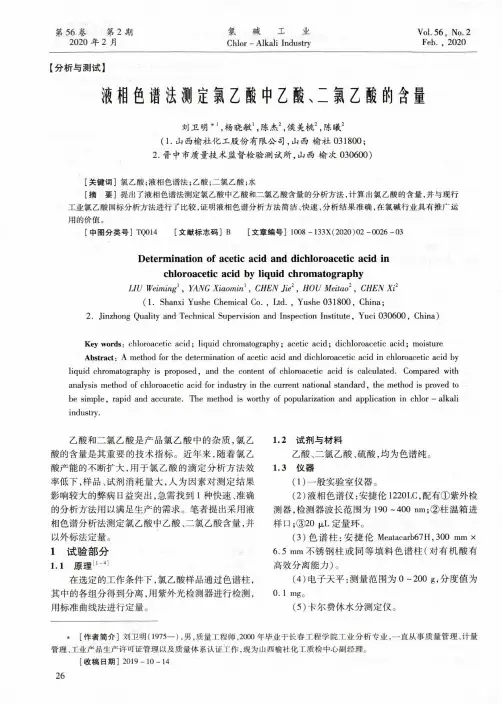 液相色谱法测定氯乙酸中乙酸、二氯乙酸的含量