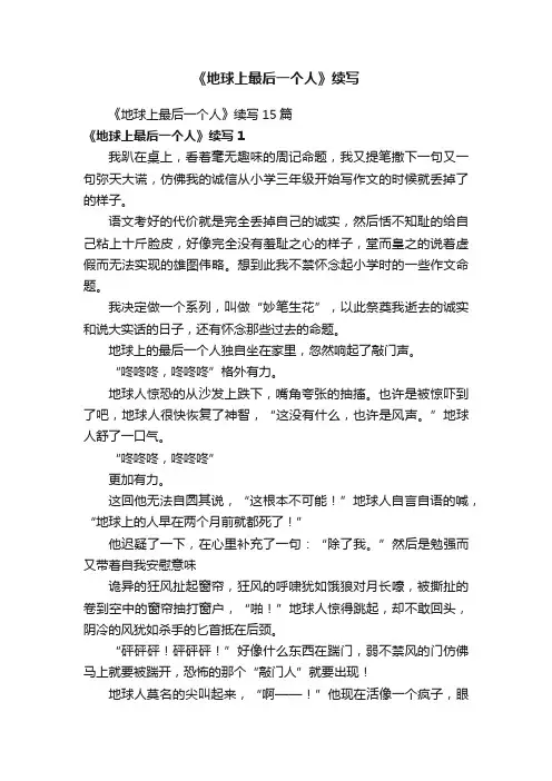 《地球上最后一个人》续写15篇