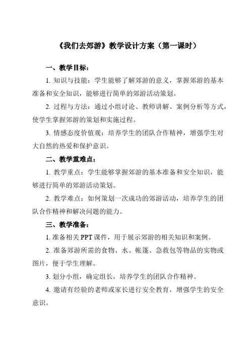 《二我们去郊游》教学设计教学反思-2023-2024学年小学综合实践活动粤教版16三年级上册