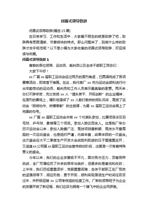 闭幕式领导致辞（精选15篇）