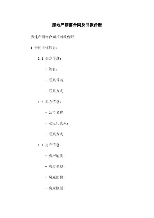 房地产销售合同及回款台账