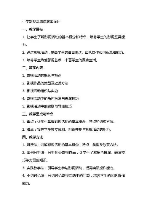 小学影视活动课教案设计