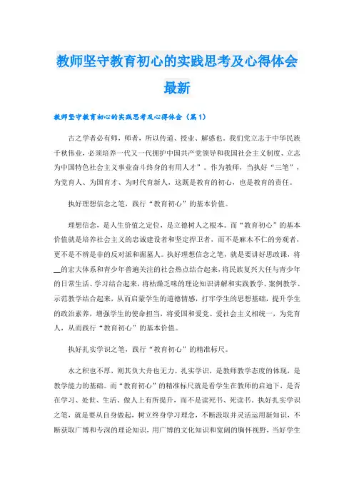 教师坚守教育初心的实践思考及心得体会最新