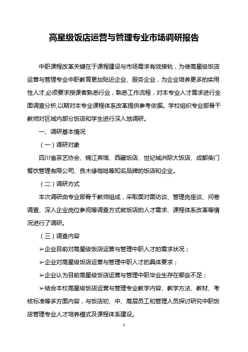 高星级饭店运营与管理专业市场调研报告