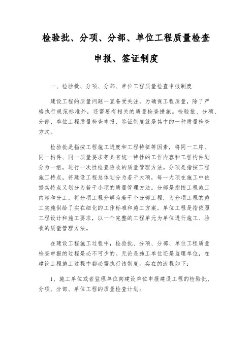 检验批、分项、分部、单位工程质量检查申报、签证制度