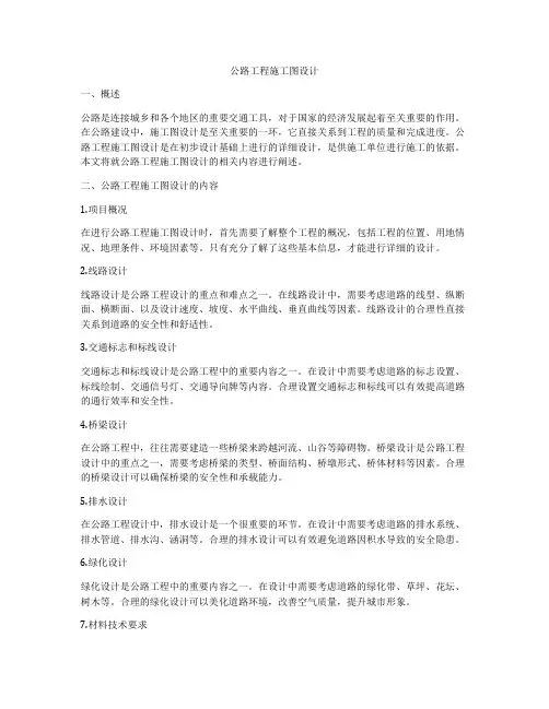 公路工程施工图设计