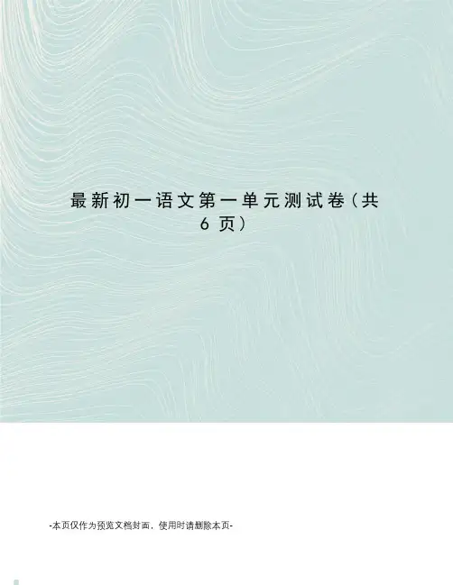 最新初一语文第一单元测试卷
