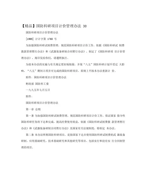 国防科研项目计价管理办法30