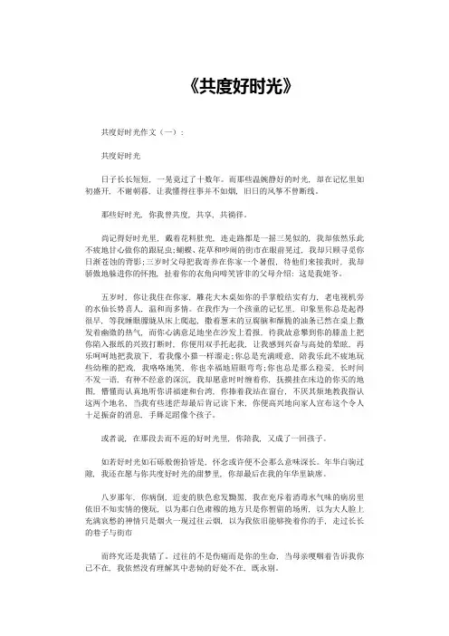 共度好时光(作文15篇)