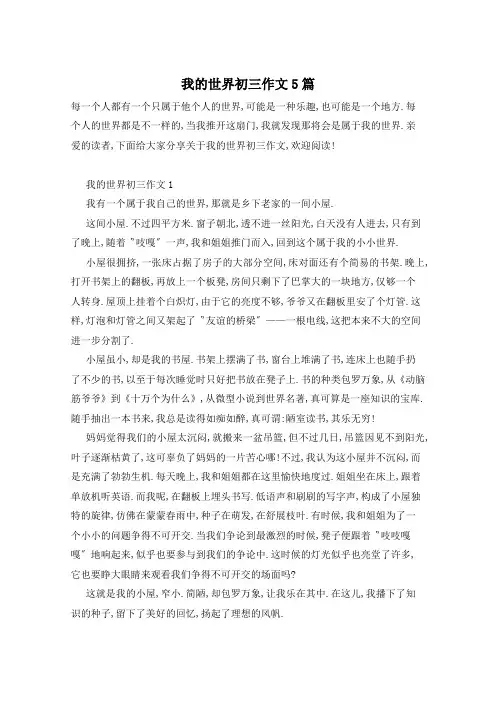 我的世界初三作文5篇