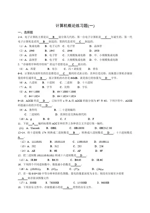 计算机概论练习题与答案