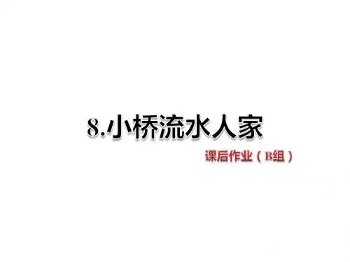 五年级上册语文课件-8.小桥流水人家 课后作业(B组)-人教新课标