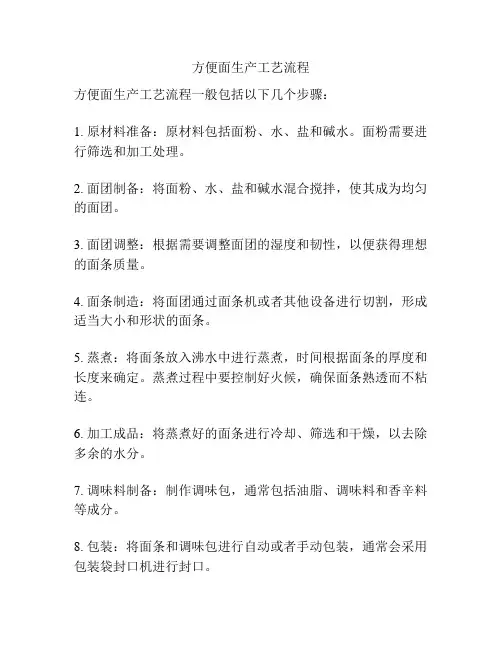 方便面生产工艺流程