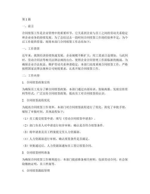 合同续签工作总结范文(3篇)
