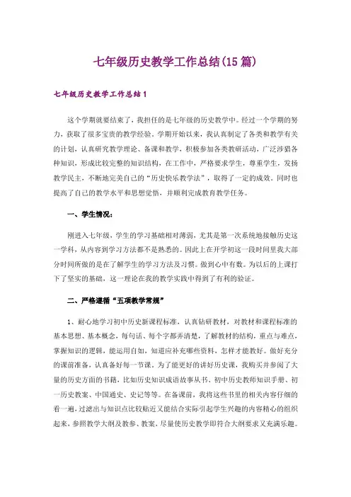 七年级历史教学工作总结(15篇)_1