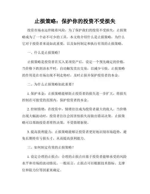 止损策略：保护你的投资不受损失