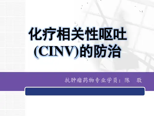 化疗相关性呕吐概要精品PPT课件