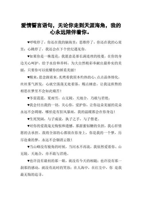 爱情誓言语句,无论你走到天涯海角,我的心永远陪伴着你。