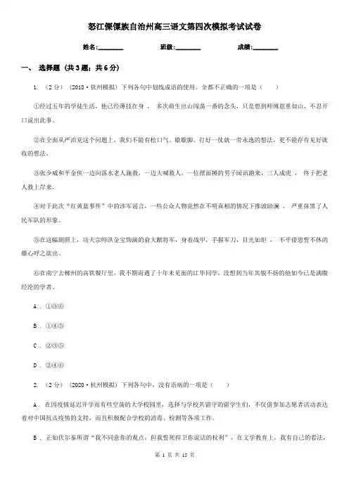 怒江傈僳族自治州高三语文第四次模拟考试试卷