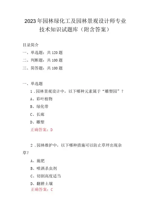 2023年园林绿化工及园林景观设计师专业技术知识试题库附含答案