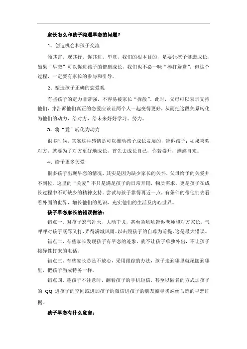 家长怎么和孩子沟通早恋的问题？
