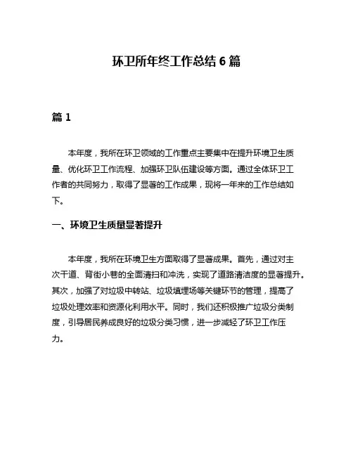 环卫所年终工作总结6篇
