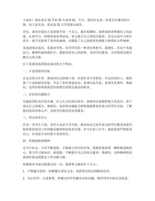 大学团委会竞选演讲稿