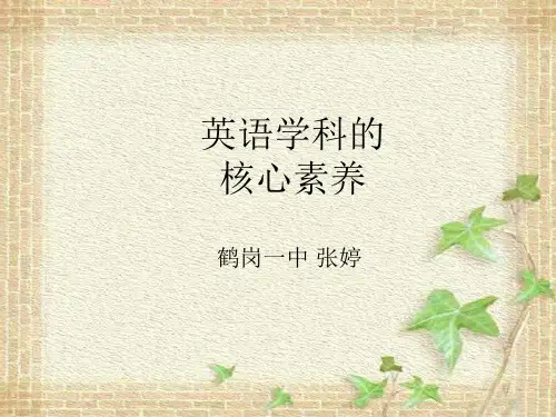 英语学科核心素养ppt课件